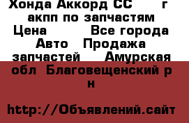 Хонда Аккорд СС7 1994г 2,0 акпп по запчастям. › Цена ­ 500 - Все города Авто » Продажа запчастей   . Амурская обл.,Благовещенский р-н